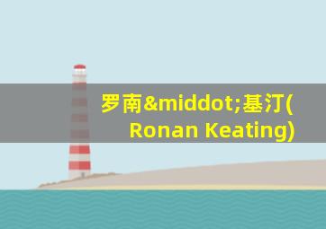 罗南·基汀(Ronan Keating)